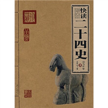 快读二十四史