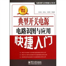 典型开关电源电路识图与应用快捷入门
