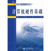 21世纪高职高专规划教材：计算机硬件基础