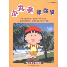 小太阳教育系列：小丸子帮你学（幼儿园小班适用）