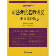 司法考试名师讲义:刑事诉讼法(2010全新版、法律版)(附光盘1张)