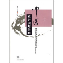 中医英语实用教程