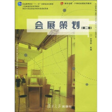 上海普通高校优秀教材·普通高等教育“十一五”国家级规划教材·复旦卓越·21世纪会展系列教材:会展策划