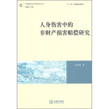 人身伤害中的非财产损害赔偿研究