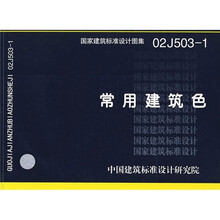 02J503-1常用建筑色