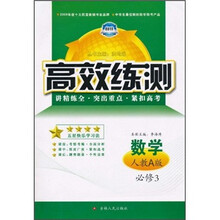 高效练测：数学（必修3）（人教A版）
