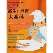 安产与新生儿养育大全科