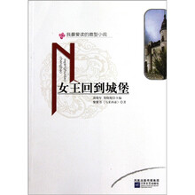 我最爱读的微型小说：女王回到城堡