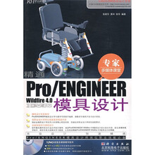 精通Pro/ENGINEER Wildfire 4.0中文版模具设计-含1DVD价格