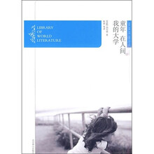 童年·在人间·我的大学