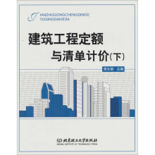建筑工程定额与清单计价(下)
