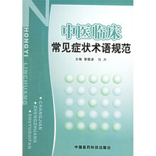 中医临床常见症状术语规范