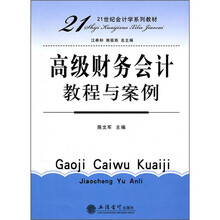 高级财务会计教程与案例
