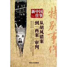 新中国往事:特别事件