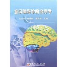 意识障碍诊断治疗学