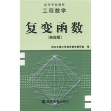工程数学：复变函数（第4版）