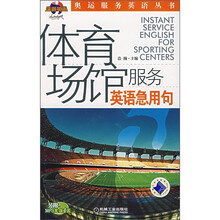 体育场馆服务英语急用句（附光盘）