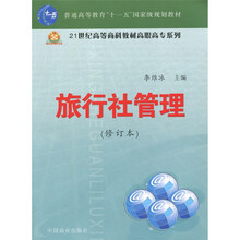 普通高等教育“十一五”国家级规划教材:旅行社管理(修订本)