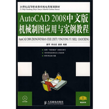 21世纪高等职业教育机电类规划教材:AutoCAD2008中文版机械制图应用与实例教程