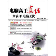 电脑高手真经:一册在手电脑无忧(附赠光盘)