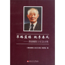 筚路蓝缕桃李春风：曹建猷院士纪念文集