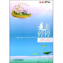 儿童文学阳光书吧：走走停停