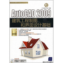 AutoCAD 2009建筑设计院系列:AutoCAD 2009建筑工程制图和界面设计基础(附光盘1张)