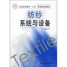 纺织高等教育“十五”部委级规划教材:纺纱系统与设备