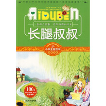 小学生爱读本·经典名著:长腿叔叔