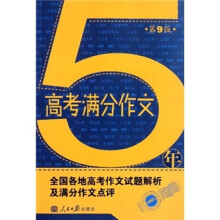 5年高考满分作文(第9版)