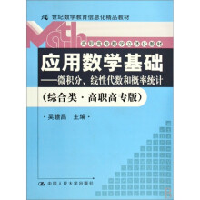 应用高等数学-微积分.线性代数和概率统计-综合类.高职高专版-含光盘