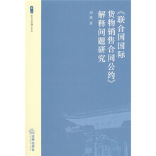 《联合国国际货物销售合同公约》解释问题研究
