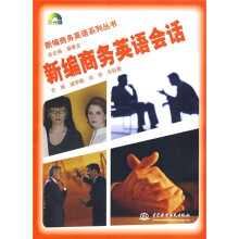 新编商务英语会话