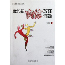 我们把肉体放在何处