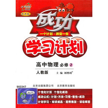 成功学习计划：高中物理（必修2）（人教版·改进版）