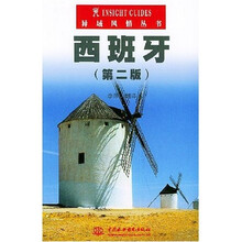 异域风情丛书：西班牙