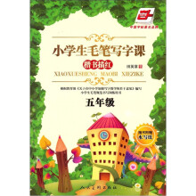 小学生毛笔写字课:楷书描红(五年级)(随书附赠水写纸)