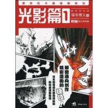 新世纪卡通漫画技法1：光影篇（附练习用线稿）