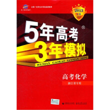 5年高考3年模拟:高考化学(浙江省专用)(2013A版)
