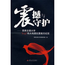 震撼与守护：西南交通大学“5.12”特大地震抗震救灾纪实