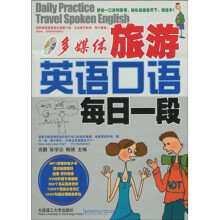 多媒体旅游英语口语每日一段(附光盘1张)