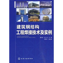 建筑钢结构工程焊接技术及实例