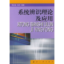 系统辨识理论及应用