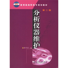 教育部高职高专规划教材：分析仪器维护（第2版）