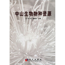 中山生物物种资源