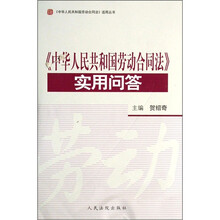 《中华人民共和国劳动合同法》实用问答