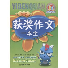 手把手作文：小学生获奖作文一本全