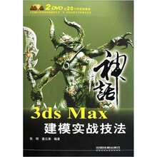 3ds Max建模实战技法(附DVD光盘2张)