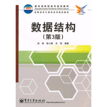 高职高专计算机系列规划教材：数据结构（第3版）