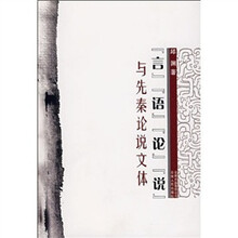 言、语、论、说与先秦论说文体